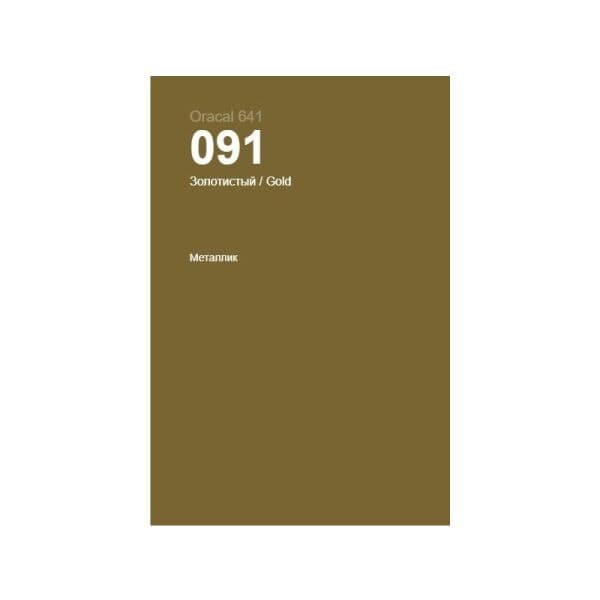 091 золотистый металик, матовая, 1,26 м