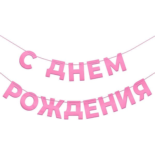 Гирлянда С Днем Рождения, Розовый, 500 см
