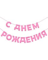 girlyanda-s-dnem-rozhdeniya-rozovyy-500-sm-image-0