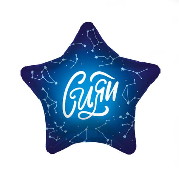 Звезда Ag «Сияй» 18″