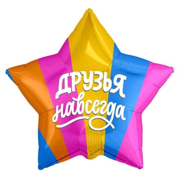 Звезда Ag «Друзья навсегда, Разноцветный» 18″