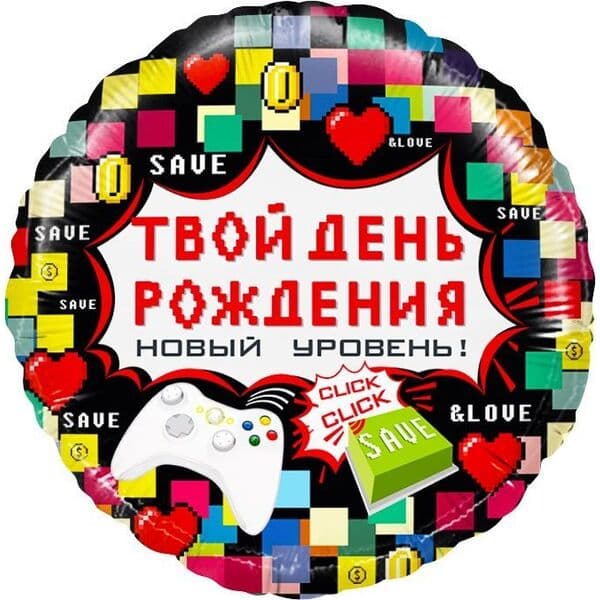 Круг ДБ «Твой День Рождения (пиксели)» 18″