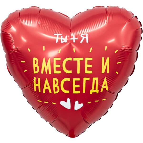Сердце Ag «Ты + Я, Вместе Навсегда, Красный» 18″