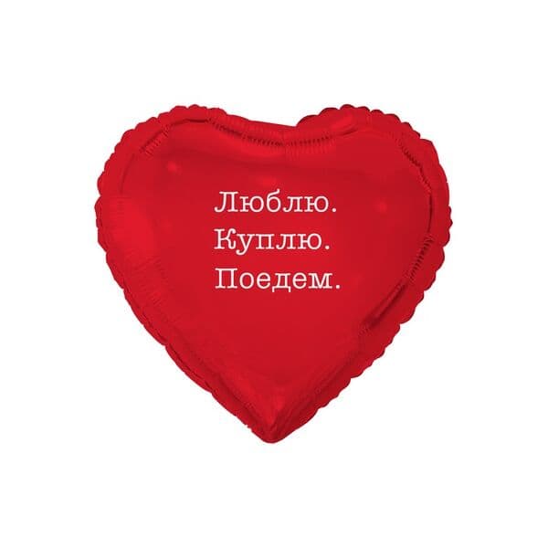 Сердце ВЗ «ЛЮБЛЮ КУПЛЮ ПОЕДЕМ»