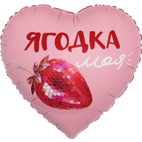 Сердце ДБ «Ягодка моя, Сатин» 18″