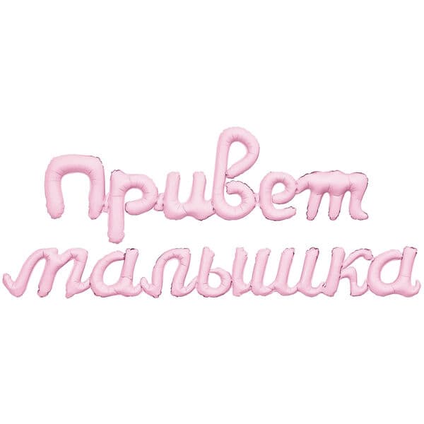 Надпись Ag, "Привет, Малышка", Зефирный, 32''/81 см