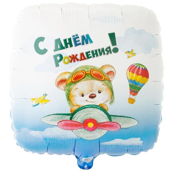 Квадрат ВЗ «С ДР Мишка-пилот» 18″