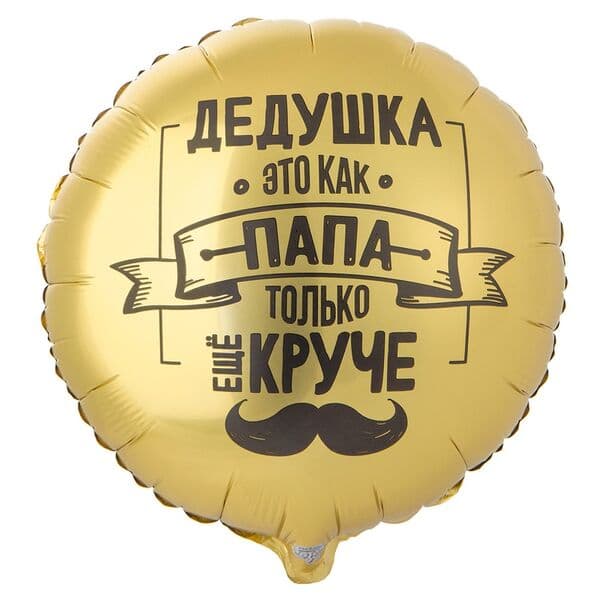 Круг ВЗ «ДЕДУШКА КАК ПАПА ТОЛЬКО КРУЧЕ»