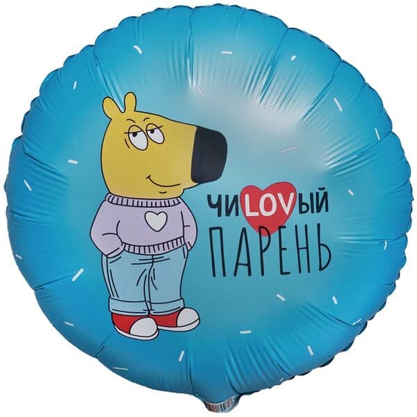 Круг ВЗ «ЧИLOVВЫЙ ПАРЕНЬ»