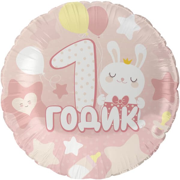 Круг ДБ «1 Годик малышке, Розовый» 18″