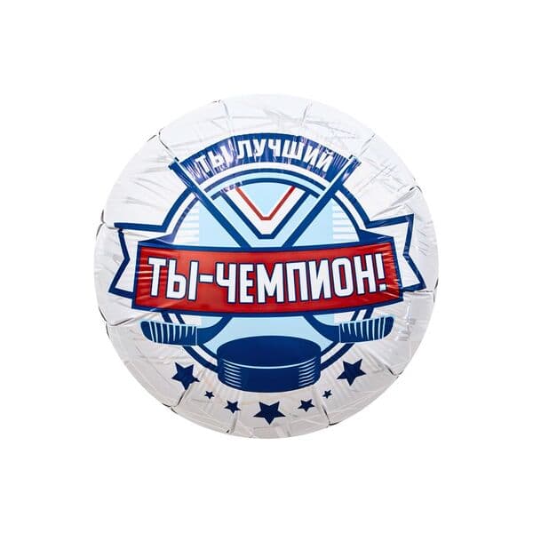 Круг Ag «ТЫ ЧЕМПИОН Хоккеист» 18″