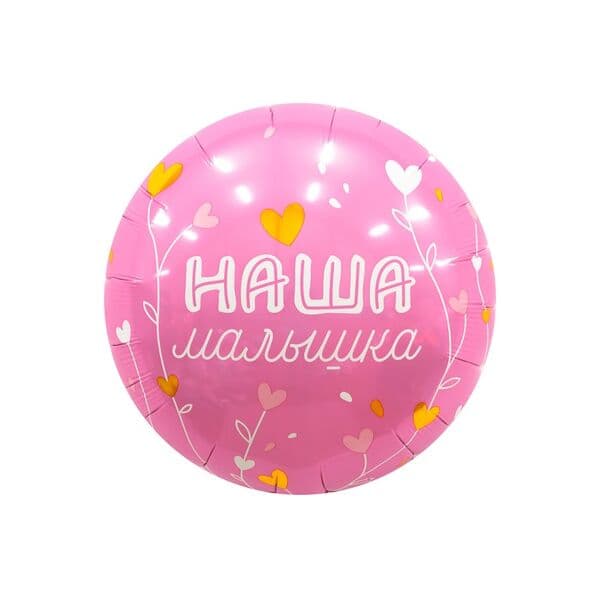 Круг Ag «НАША МАЛЫШКА» 18″