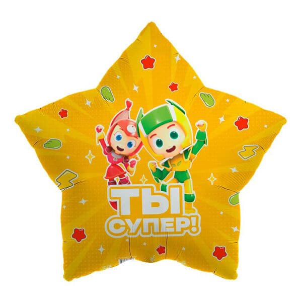 Звезда Ag «Геройчики Ты супер» 18″