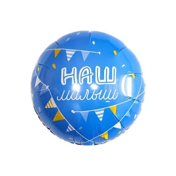 Круг Ag «НАША МАЛЫШ» 18″