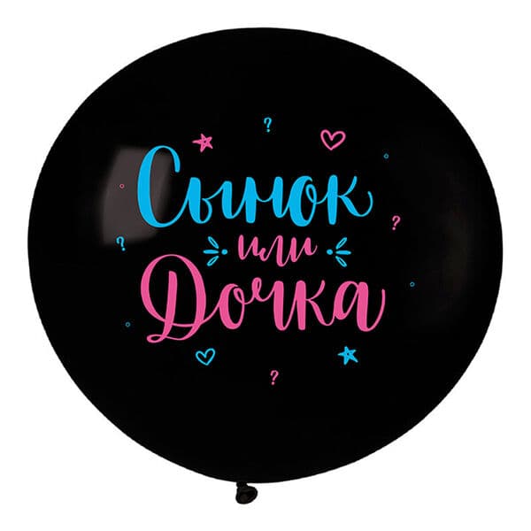 D Сынок или Дочка 24"