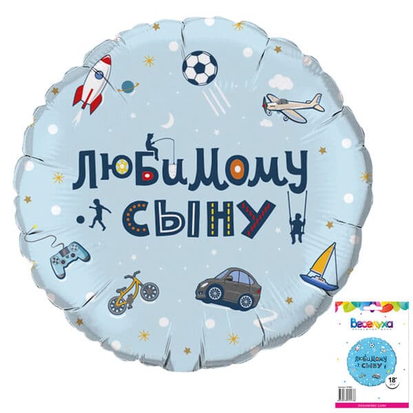 Круг Вх «Любимому сыну» 18″