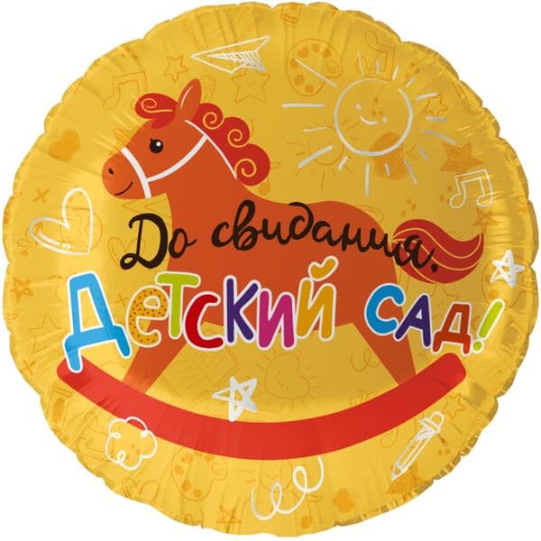 Круг F «До Свидания, Детский Сад!» 18″