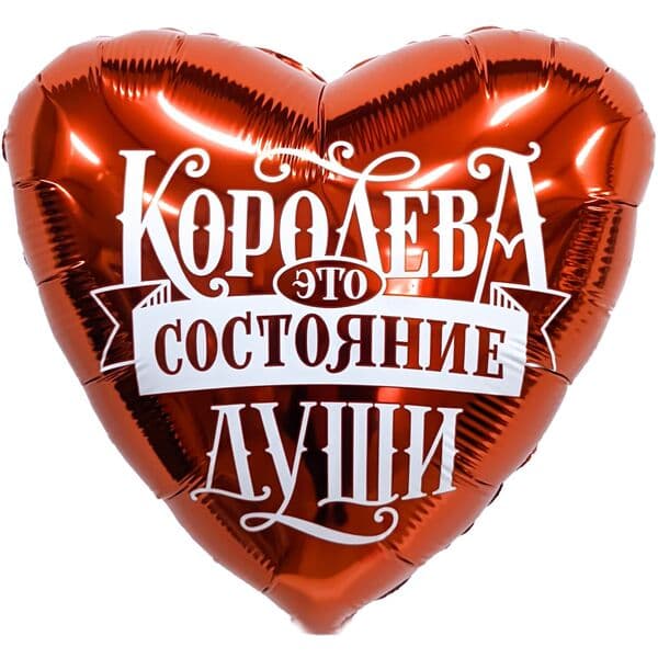 Сердце Ag «Королева - это состояние души» 18″