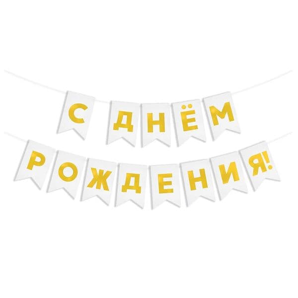 Гирлянда Флажки, С Днем Рождения!, Золото/Белый, Металлик, 500 см, 13*20 см