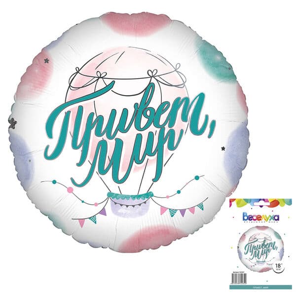 Круг Вх «Привет, Мир» 18″
