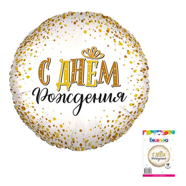 Круг Вх «С Днем рождения сияющий» 18″