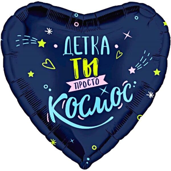 Сердце Ag «Детка, ты просто космос» 18″