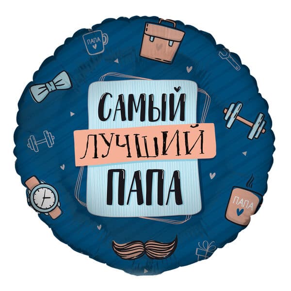 Круг Ag «Комплимент для папы» 18″