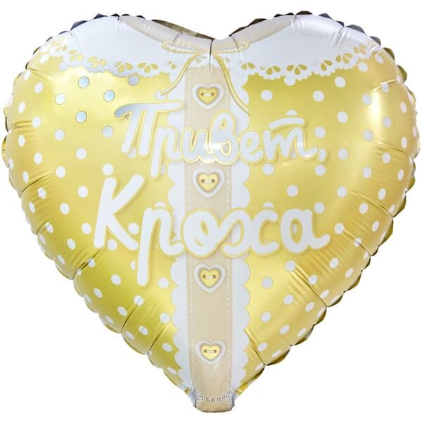 Сердце ДБ «Привет, Кроха, Ванильное золото» 18″
