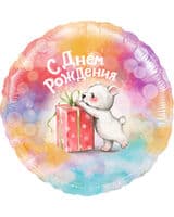 krug-f-s-dnem-rozhdeniya-mishka-s-podarkom-18-image-0