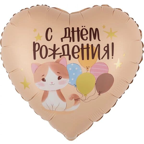 Сердце ДБ «С Днем Рождения! (котенок с шариками), Сатин» 18″