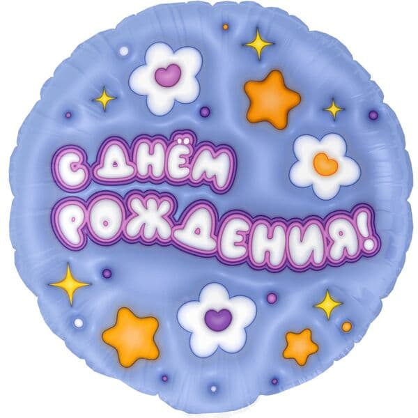 Круг ДБ «С Днем Рождения! (ромашки)» 18″