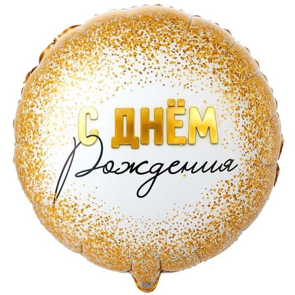 Круг ВЗ «GLAM РУС ДР Конфетти золотое»