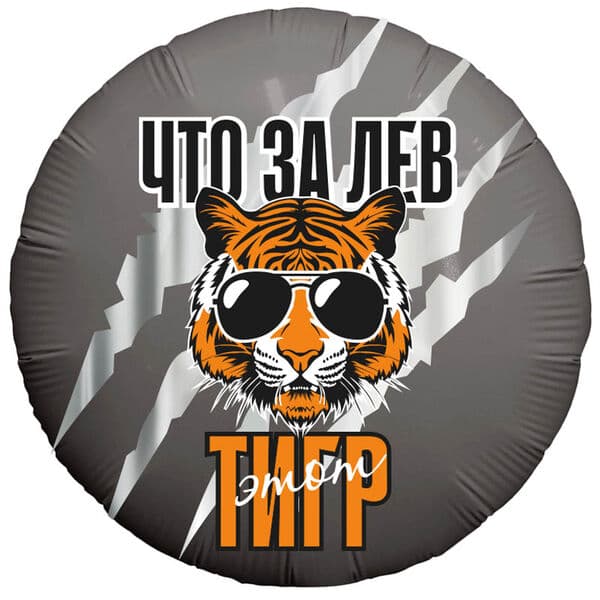 Круг Ag «Что за ЛЕВ этот ТИГР!» 18″