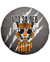 krug-ag-chto-za-lev-etot-tigr-18-image-0