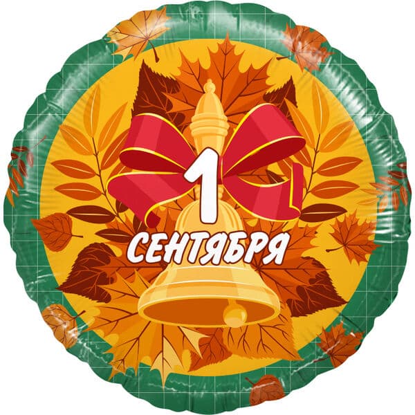Круг F «1 Сентября (колокольчик и листья), Зеленый» 18″