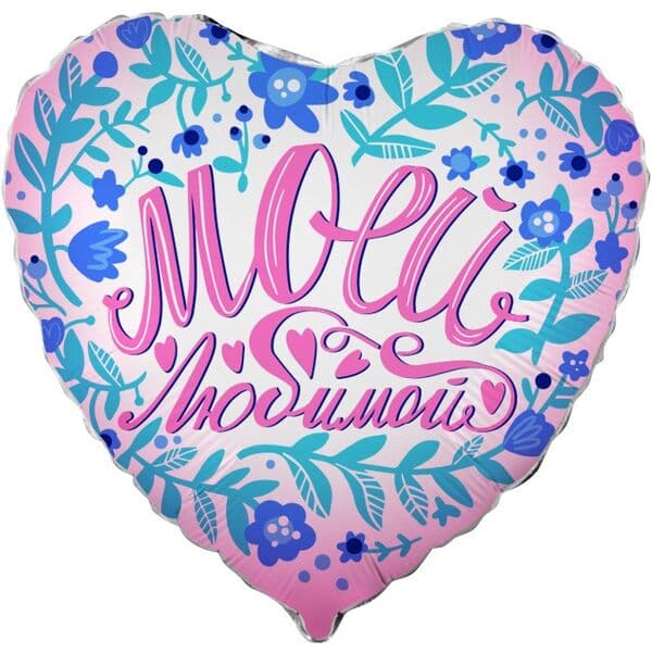Сердце F «Моей Любимой» 18″