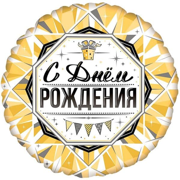 Круг Ag «С Днем рождения,Роскошь Золота» 18″