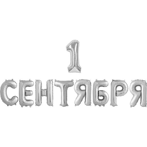 Надпись ДБ, "1 Сентября", Серебро, размер буквы 16"