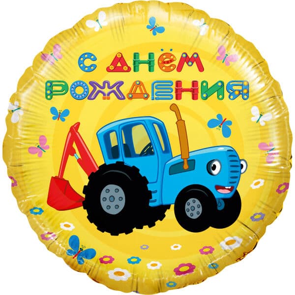 Круг FM «Синий трактор, С Днем Рождения!, Желтый» 18″