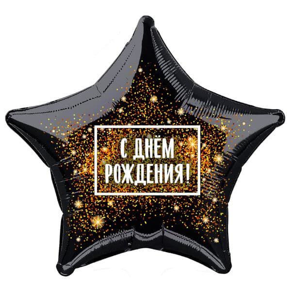 Звезда Ag «С Днем рождения, Фейерверк» 18″