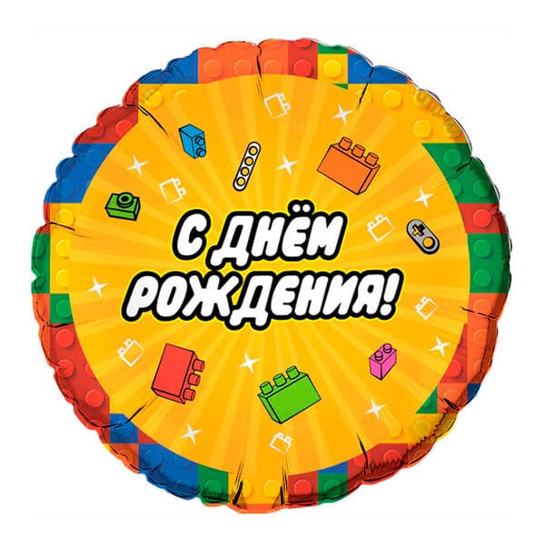 Круг Ag «Конструктор С днем рождения» 18″