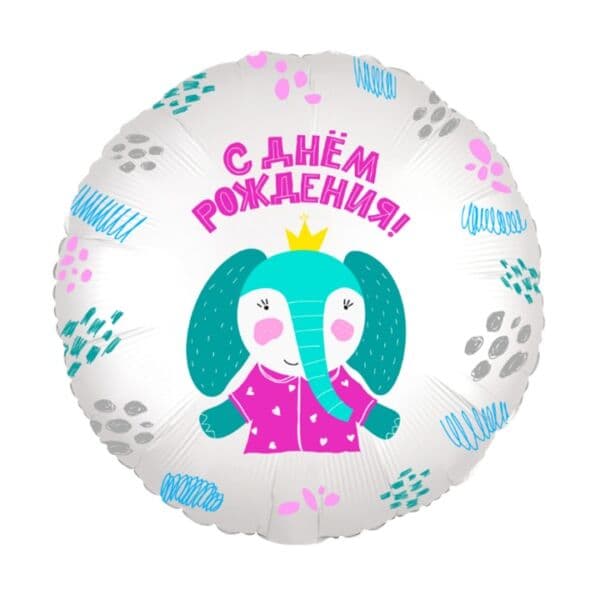 Круг Ag «С Днем рождения, Слон» 18″
