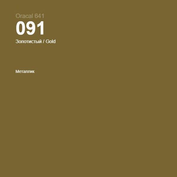 091 золотистый металик, глянцевая, 1,26 м
