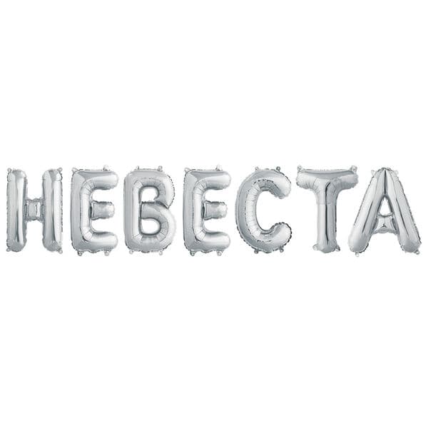 Надпись F, "Невеста", Серебро 14''/36 см