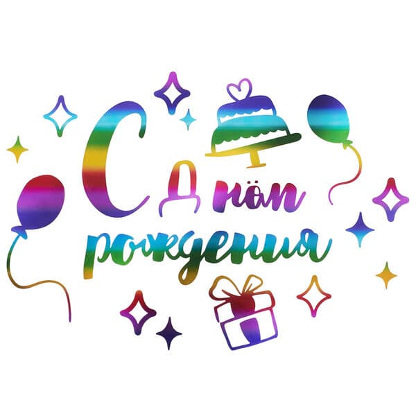 Наклейка С Днем Рождения, 20*30 см, Радужный, Металлик