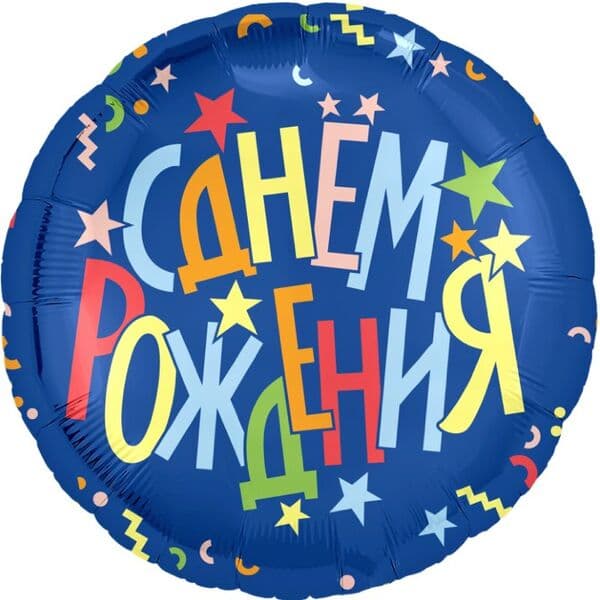 Круг Ag «С Днем Рождения (разноцветные звезды), Синий» 18″