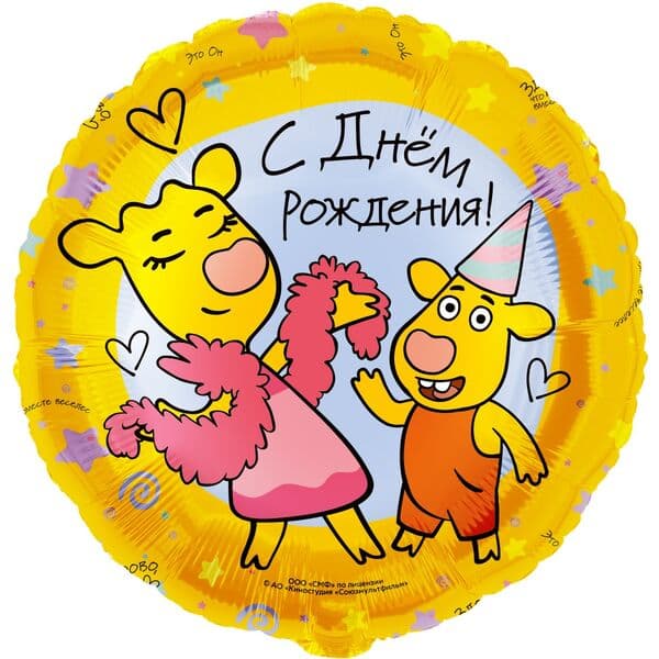Круг ДБ «Оранжевая корова, С Днем Рождения!» 18″